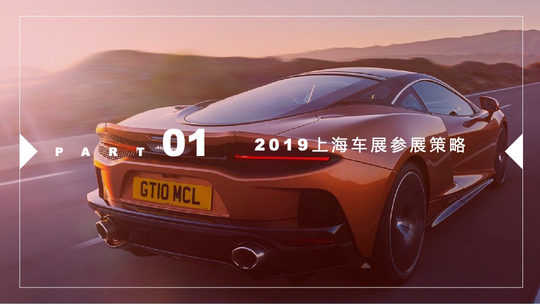 轮胎品牌上海车展策划方案