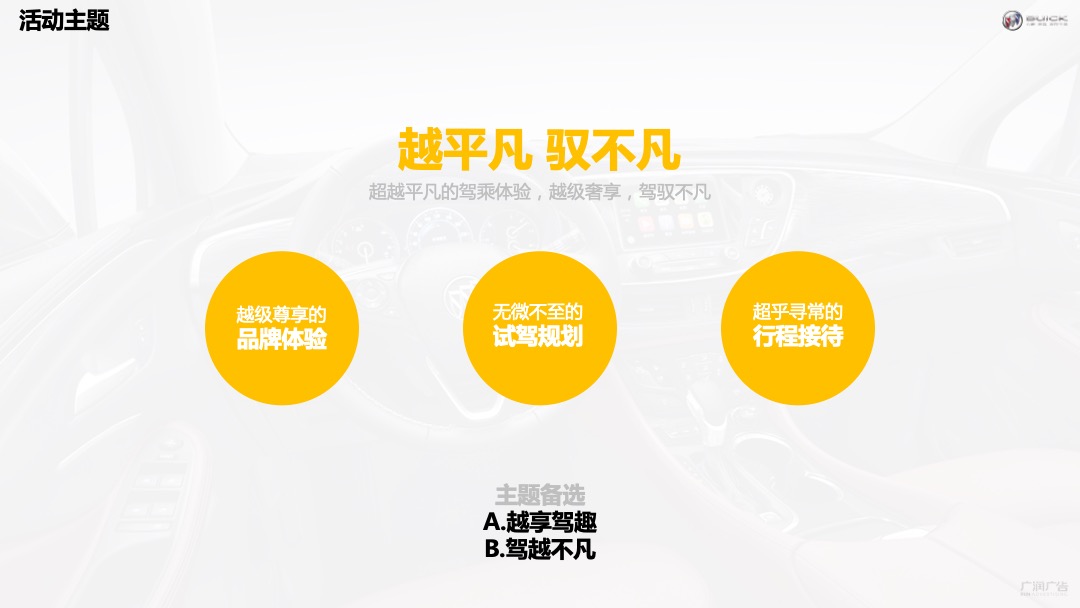汽车品牌（越平凡 驭不凡主题）媒体试驾活动策划方案
