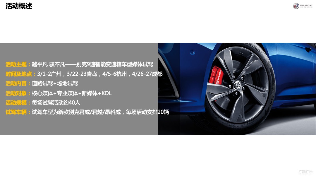 汽车品牌（越平凡 驭不凡主题）媒体试驾活动策划方案
