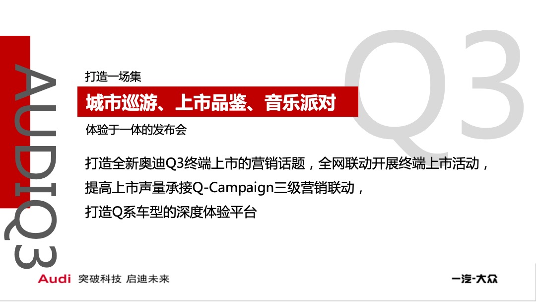 全新奥迪Q3宁波上市发布会（心无所限主题）系列活动策划方案