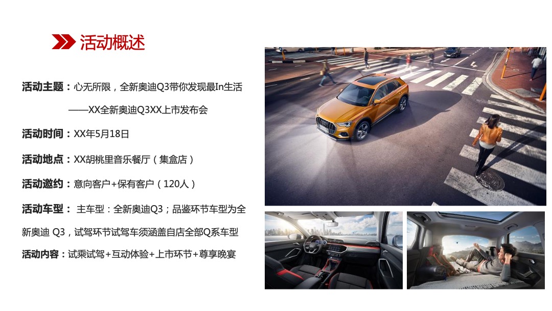 全新奥迪Q3宁波上市发布会（心无所限主题）系列活动策划方案