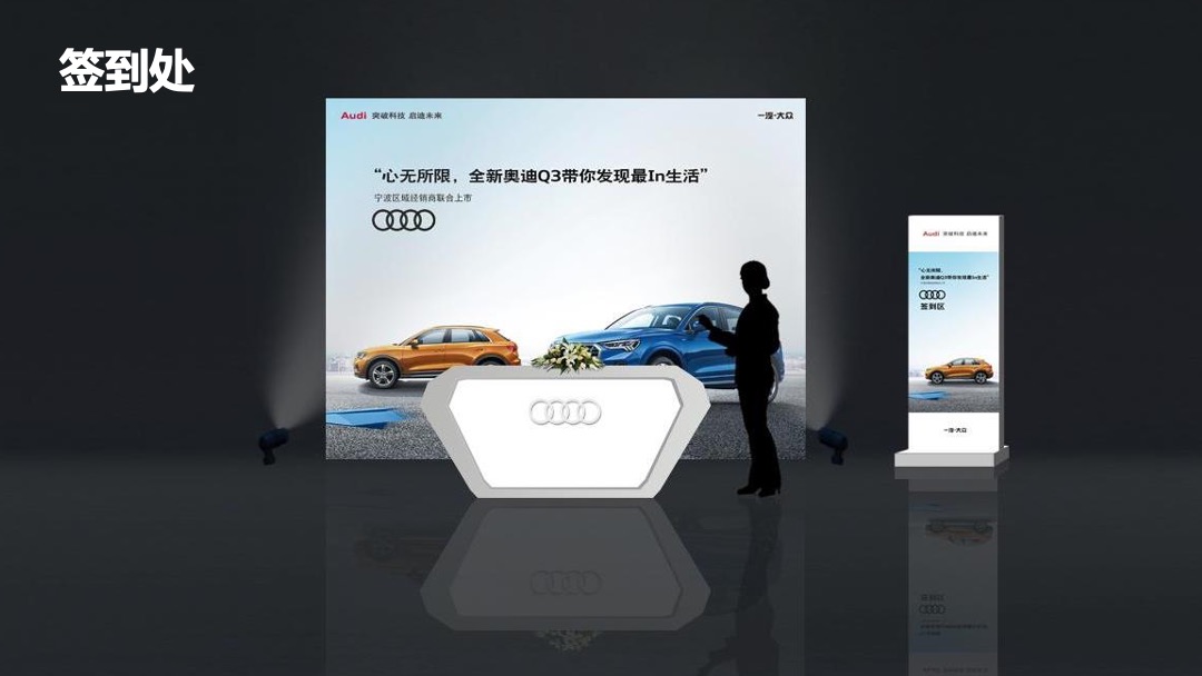 全新奥迪Q3宁波上市发布会（心无所限主题）系列活动策划方案