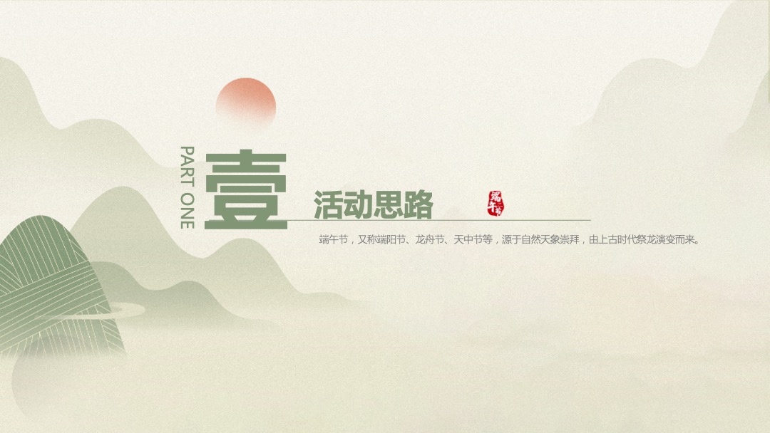 地产项目端午游园会（浓情端午 粽享时光主题）活动策划方案