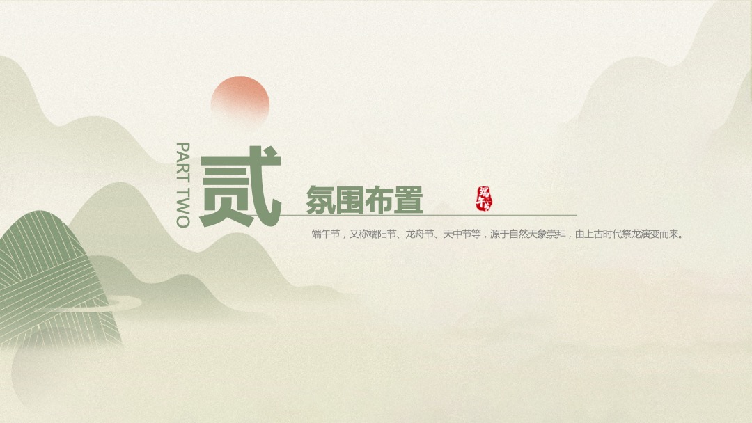 地产项目端午游园会（浓情端午 粽享时光主题）活动策划方案