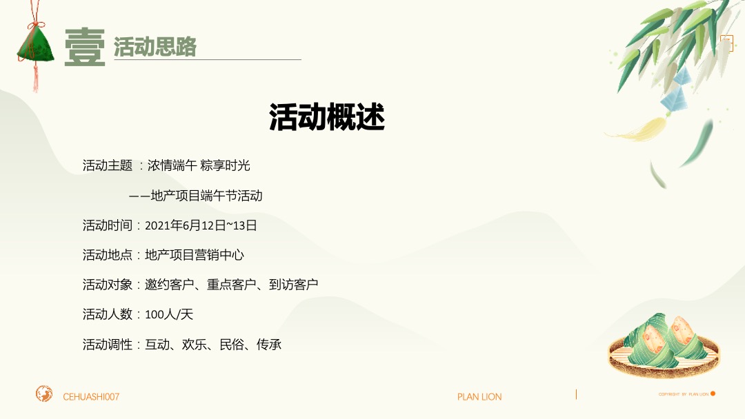 地产项目端午游园会（浓情端午 粽享时光主题）活动策划方案