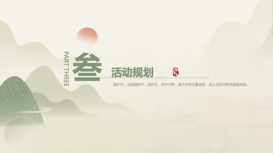 地产项目端午游园会（浓情端午 粽享时光主题）活动策划方案