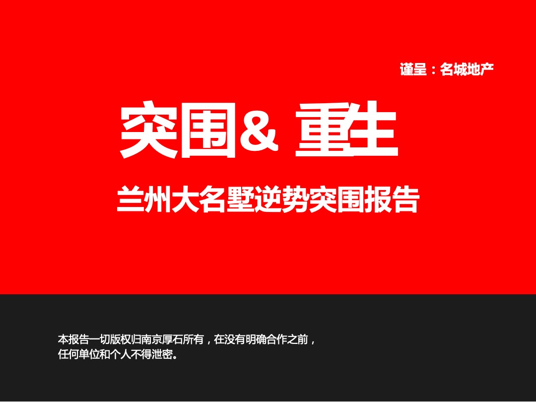南京厚石兰州大名墅逆势突围报告