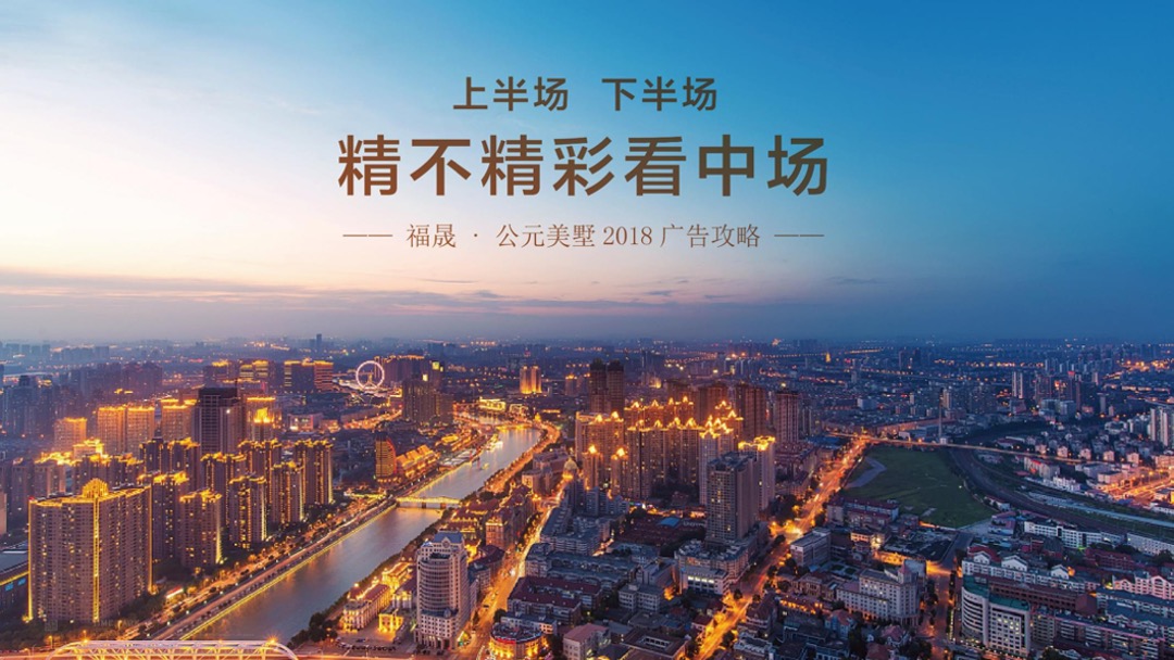 福晟公元美墅2018年度广告攻略
