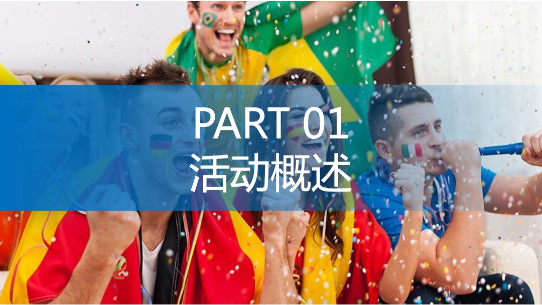 地产项目夏季欧洲杯系列暖场（激情欧洲杯 畅饮一夏主题）活动策划方案