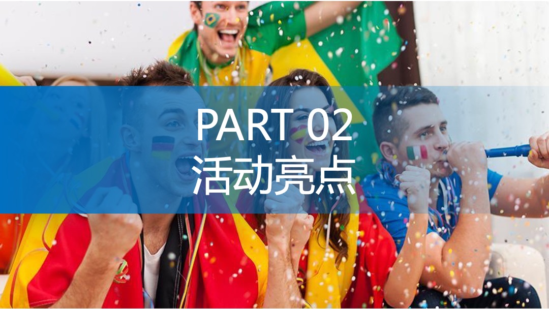 地产项目夏季欧洲杯系列暖场（激情欧洲杯 畅饮一夏主题）活动策划方案
