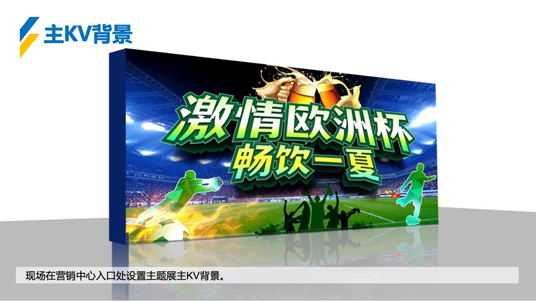 地产项目夏季欧洲杯系列暖场（激情欧洲杯 畅饮一夏主题）活动策划方案