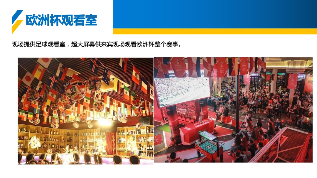 地产项目夏季欧洲杯系列暖场（激情欧洲杯 畅饮一夏主题）活动策划方案