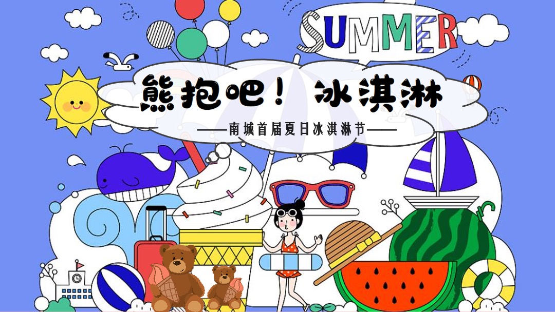 地产项目夏日冰淇淋节(熊抱吧!冰淇淋主题)系列活动策划方案