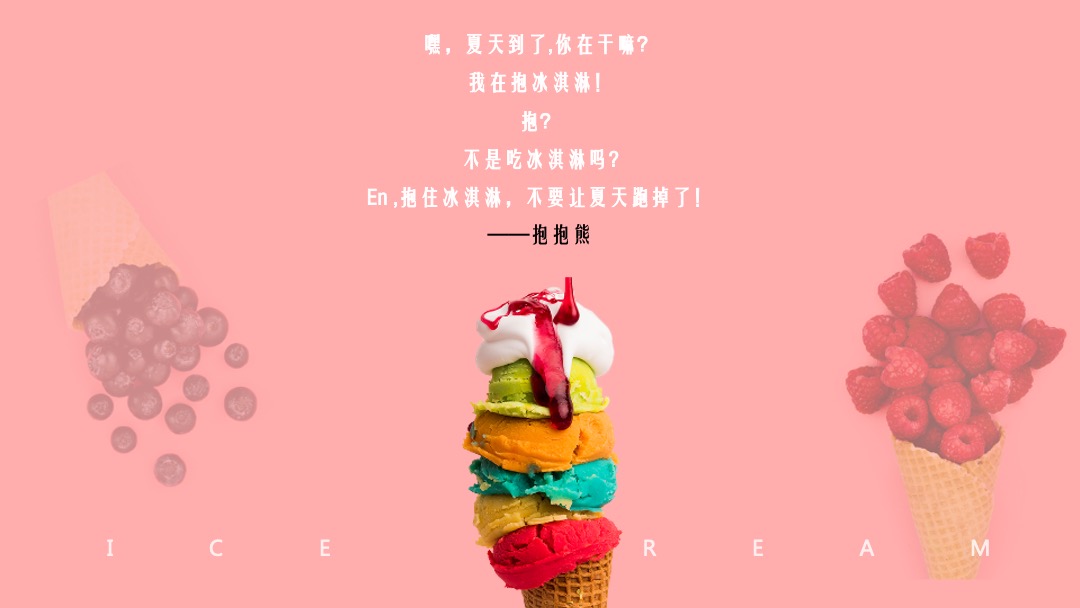 地产项目夏日冰淇淋节（熊抱吧！冰淇淋主题）系列活动策划方案