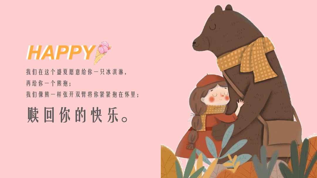 地产项目夏日冰淇淋节（熊抱吧！冰淇淋主题）系列活动策划方案