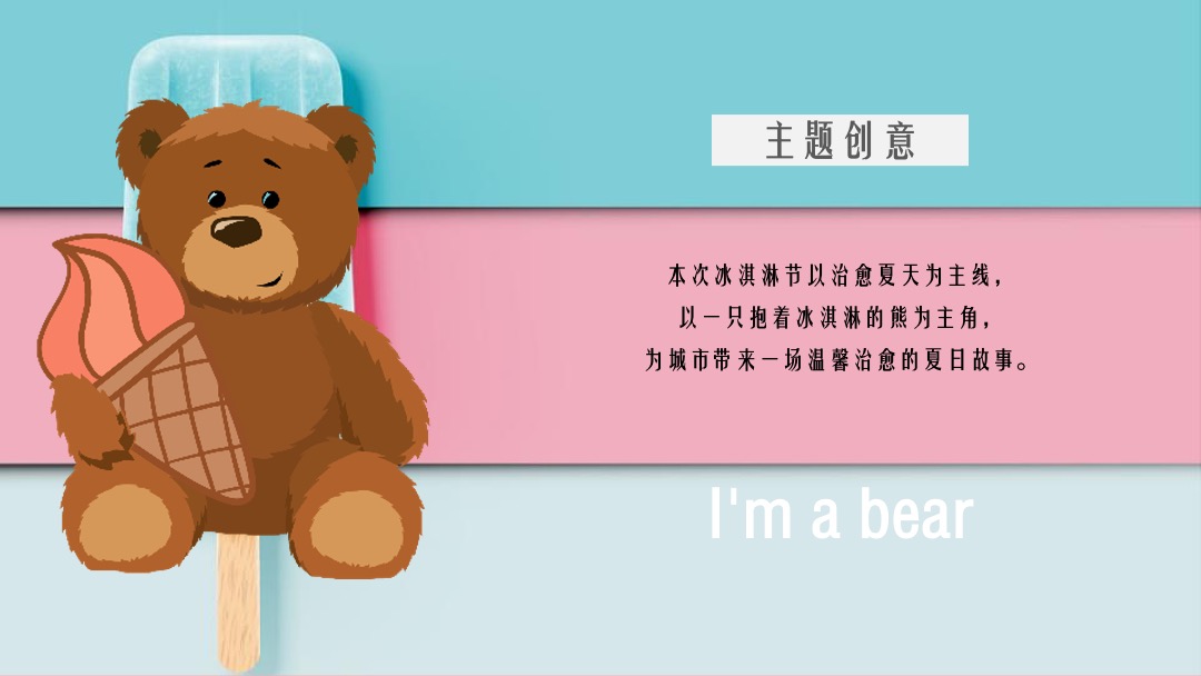 地产项目夏日冰淇淋节（熊抱吧！冰淇淋主题）系列活动策划方案