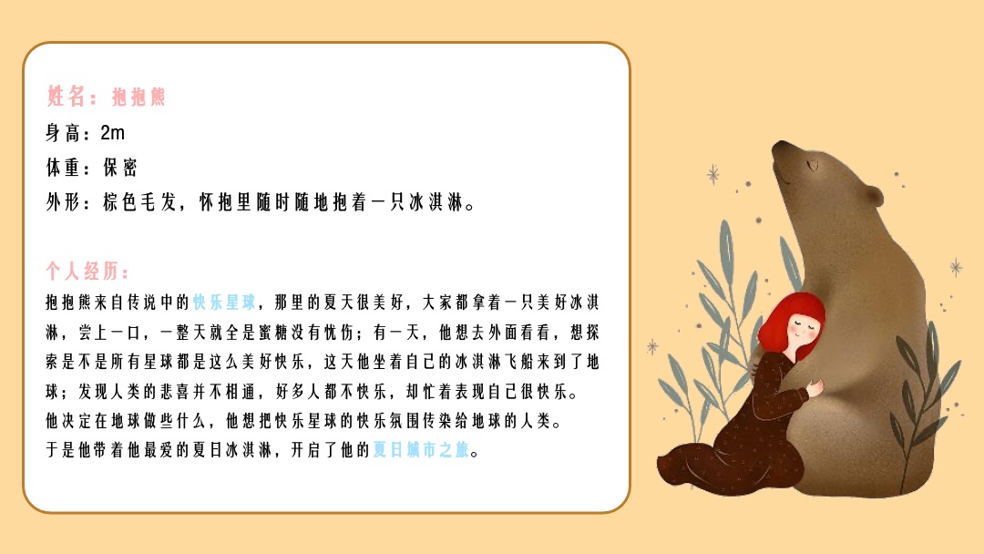 地产项目夏日冰淇淋节（熊抱吧！冰淇淋主题）系列活动策划方案