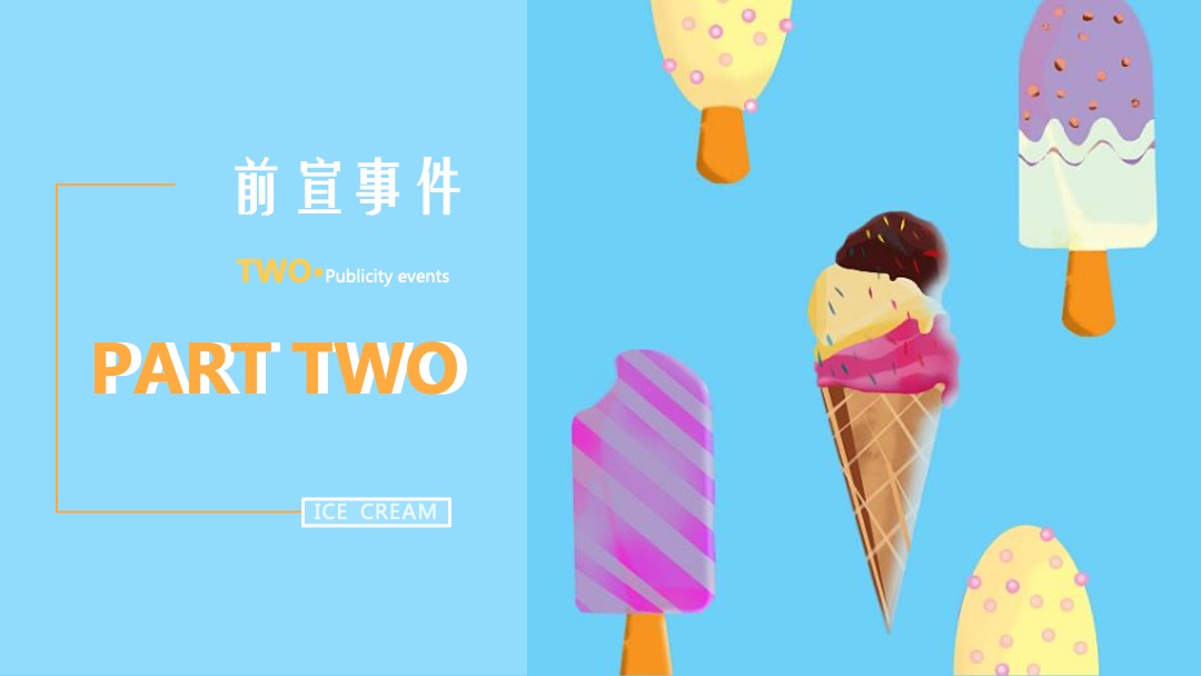 地产项目夏日冰淇淋节（熊抱吧！冰淇淋主题）系列活动策划方案