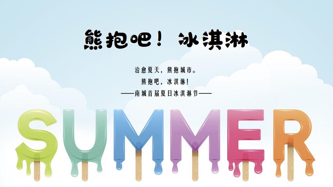 地产项目夏日冰淇淋节（熊抱吧！冰淇淋主题）系列活动策划方案