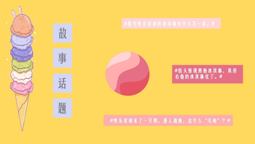 地产项目夏日冰淇淋节（熊抱吧！冰淇淋主题）系列活动策划方案