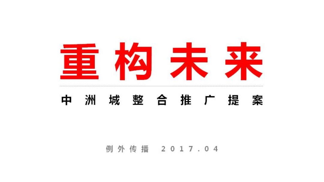 中洲城暨顶级豪宅洲玺整合推广案