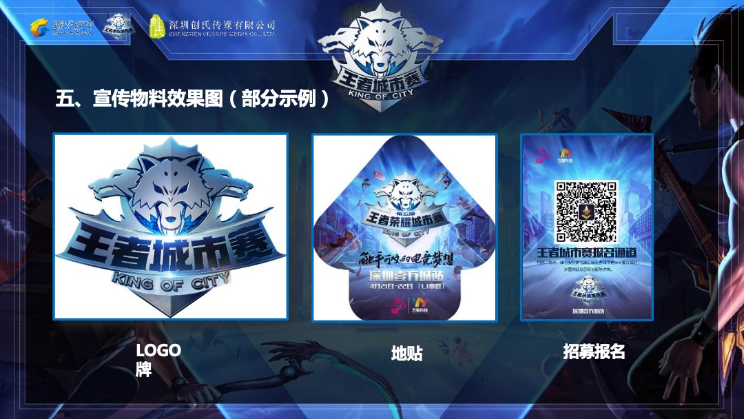 企业第三届王者荣耀全国大赛活动策划方案