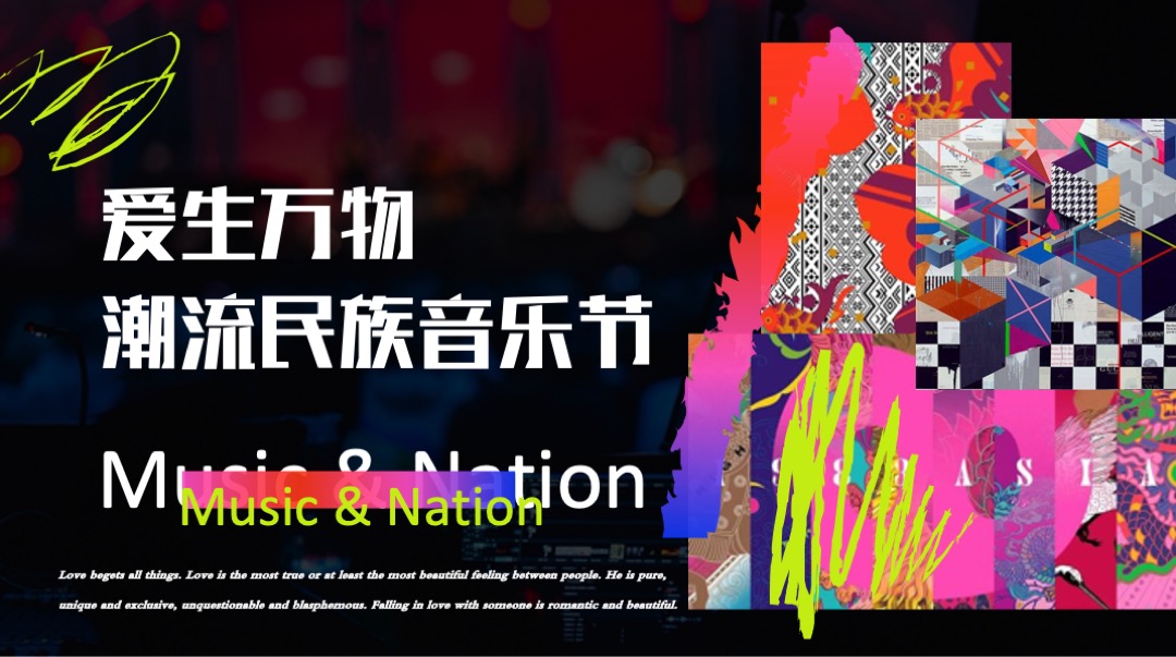 商业广场潮流民族音乐节（爱生万物主题）活动策划方案