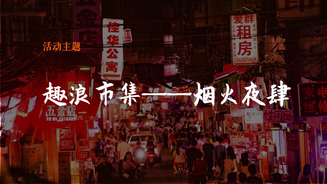 商业广场夏日港风夜市（趣浪市集 烟火夜肆主题）活动策划方案