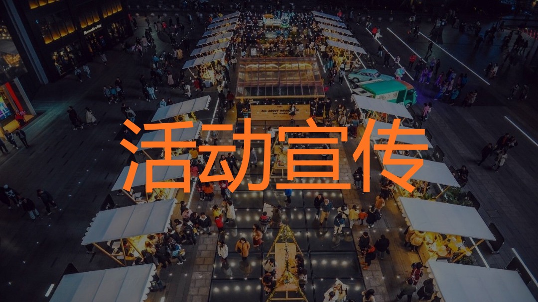 商业广场夏日港风夜市（趣浪市集 烟火夜肆主题）活动策划方案