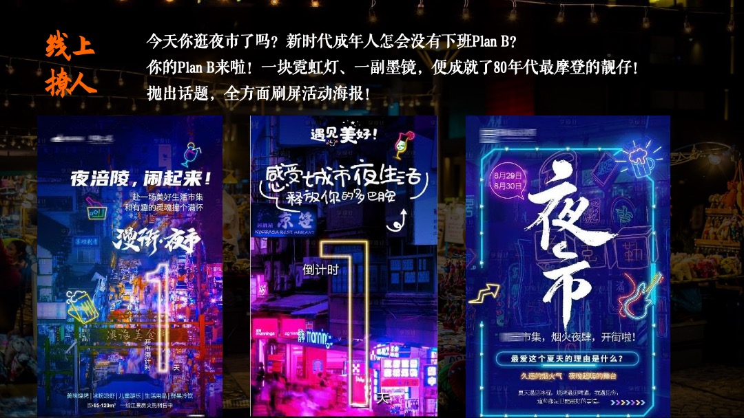商业广场夏日港风夜市（趣浪市集 烟火夜肆主题）活动策划方案