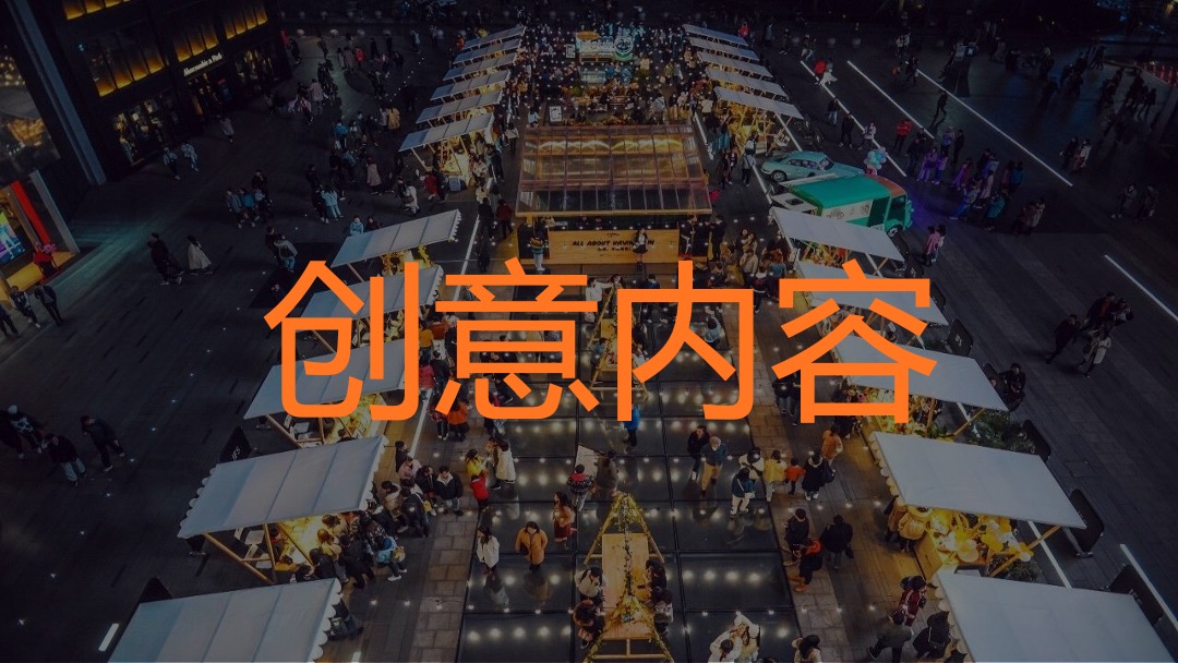 商业广场夏日港风夜市（趣浪市集 烟火夜肆主题）活动策划方案