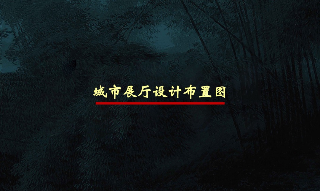 振兴国悦府城市展厅（商超）规划方案