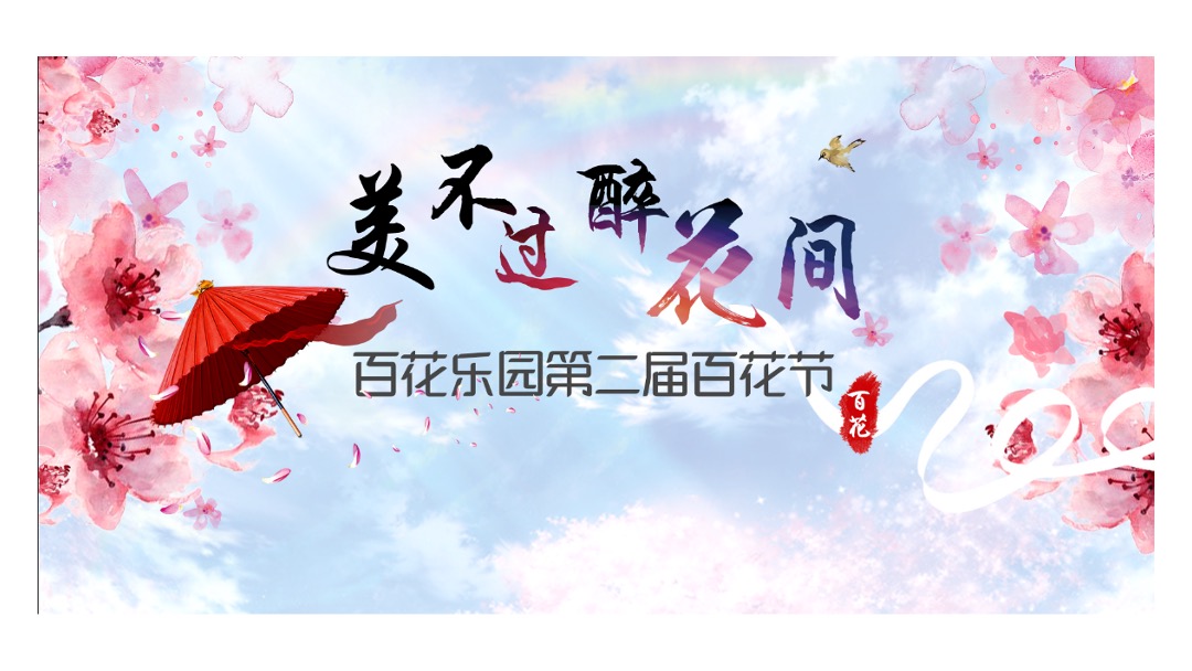 “美不过·醉花间”第二届百花乐园百花节活动策划方案