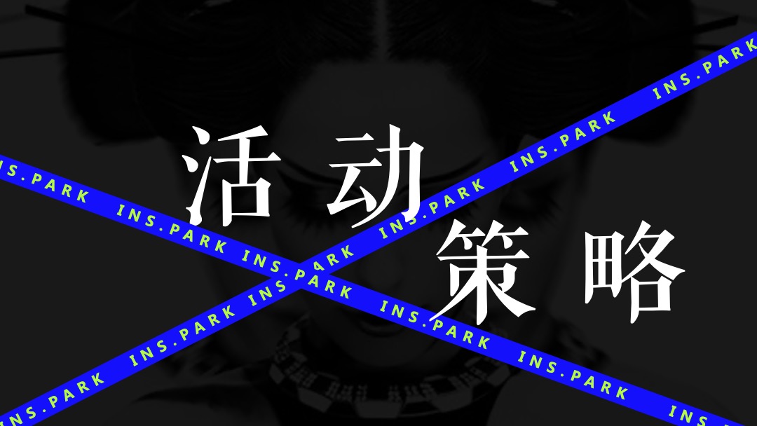 商业广场开业系列（InS.潮.引力主题）活动策划方案