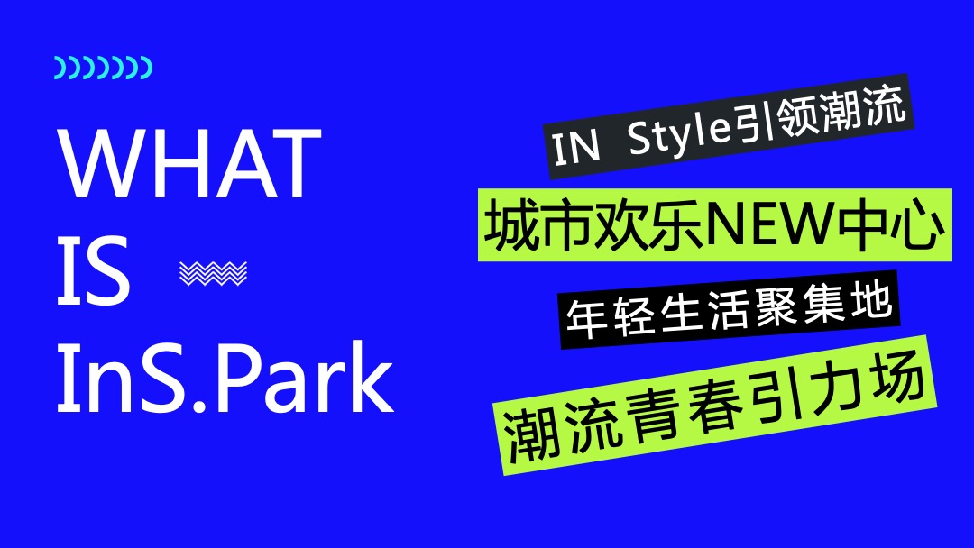 商业广场开业系列（InS.潮.引力主题）活动策划方案