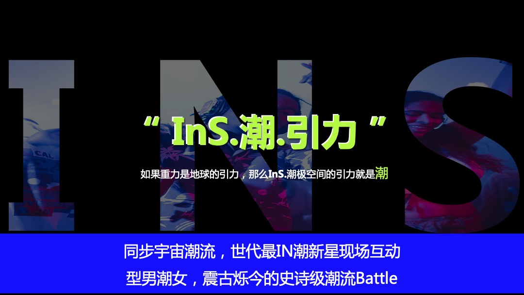 商业广场开业系列（InS.潮.引力主题）活动策划方案