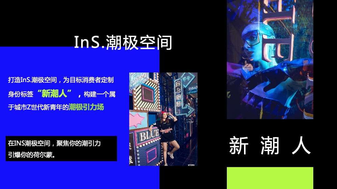 商业广场开业系列（InS.潮.引力主题）活动策划方案