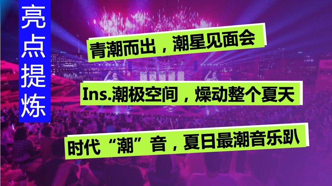 商业广场开业系列（InS.潮.引力主题）活动策划方案
