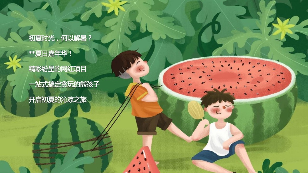 地产项目夏季7月月度系列暖场（夏日嘉年华主题）活动策划方案