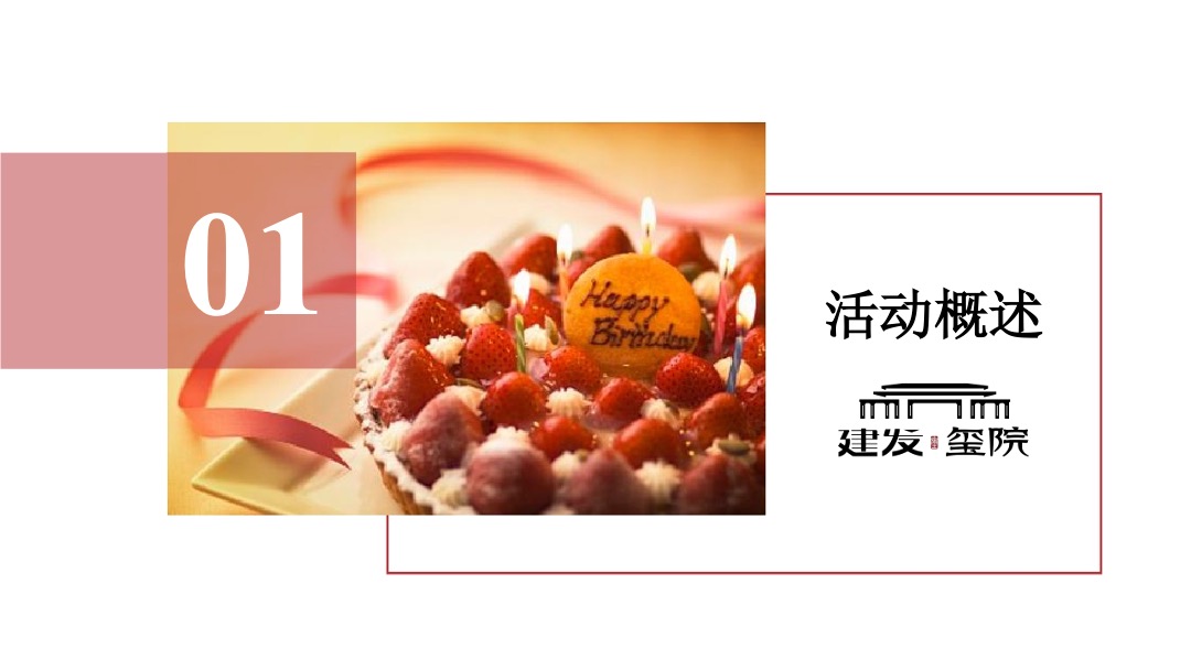 三明建发玺院业主生日宴暨环球美食之旅策划案