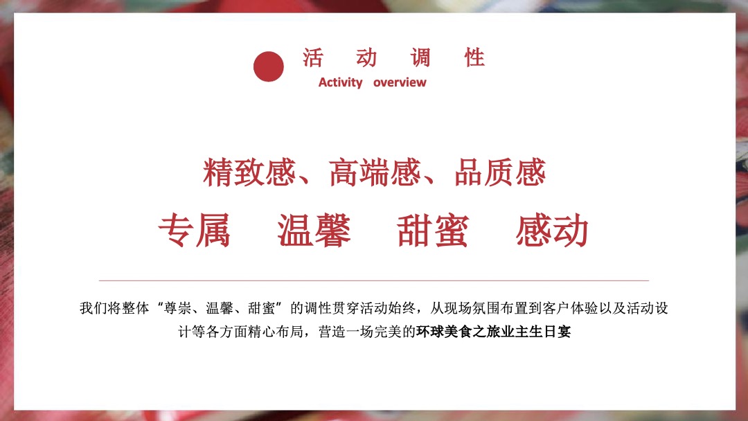 三明建发玺院业主生日宴暨环球美食之旅策划案