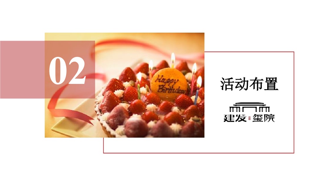 三明建发玺院业主生日宴暨环球美食之旅策划案