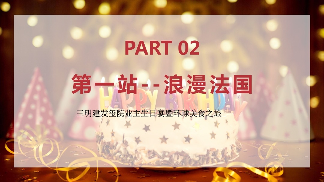 三明建发玺院业主生日宴暨环球美食之旅策划案