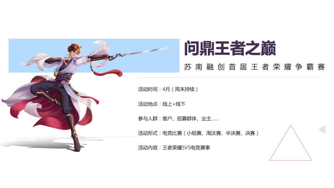 苏南融创王者荣耀争霸赛（问鼎王者之巅主题）活动策划方案