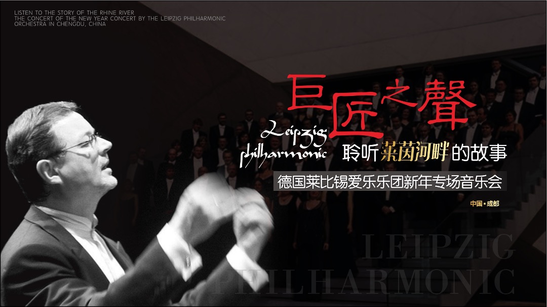德国莱比锡爱乐乐团新年专场音乐会方案