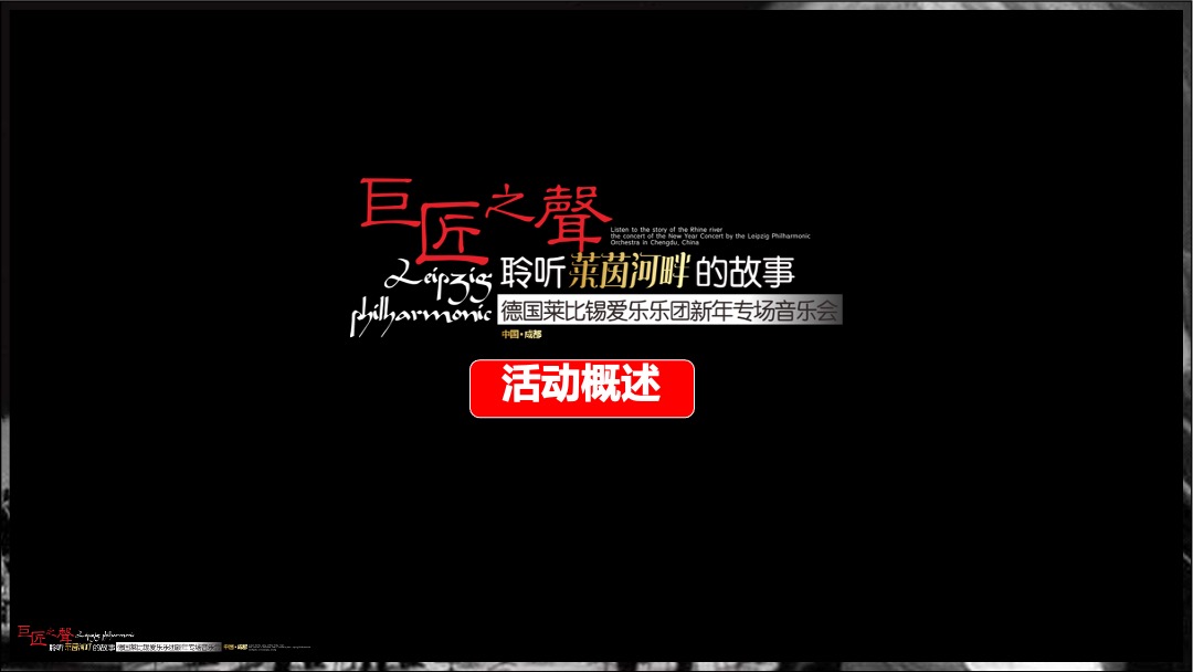 德国莱比锡爱乐乐团新年专场音乐会方案