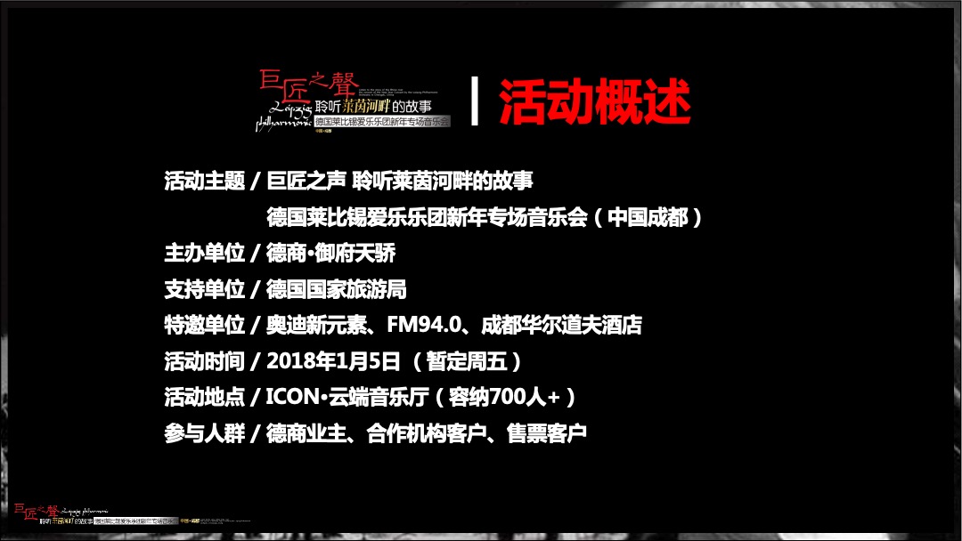 德国莱比锡爱乐乐团新年专场音乐会方案