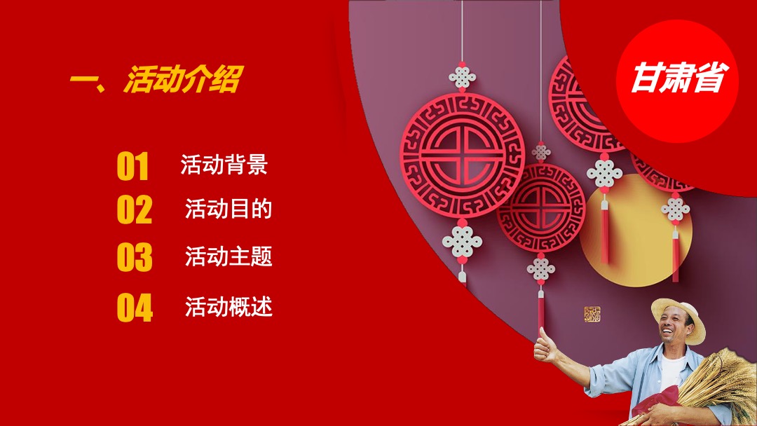 甘肃省首届庆农农民丰收节活动策划