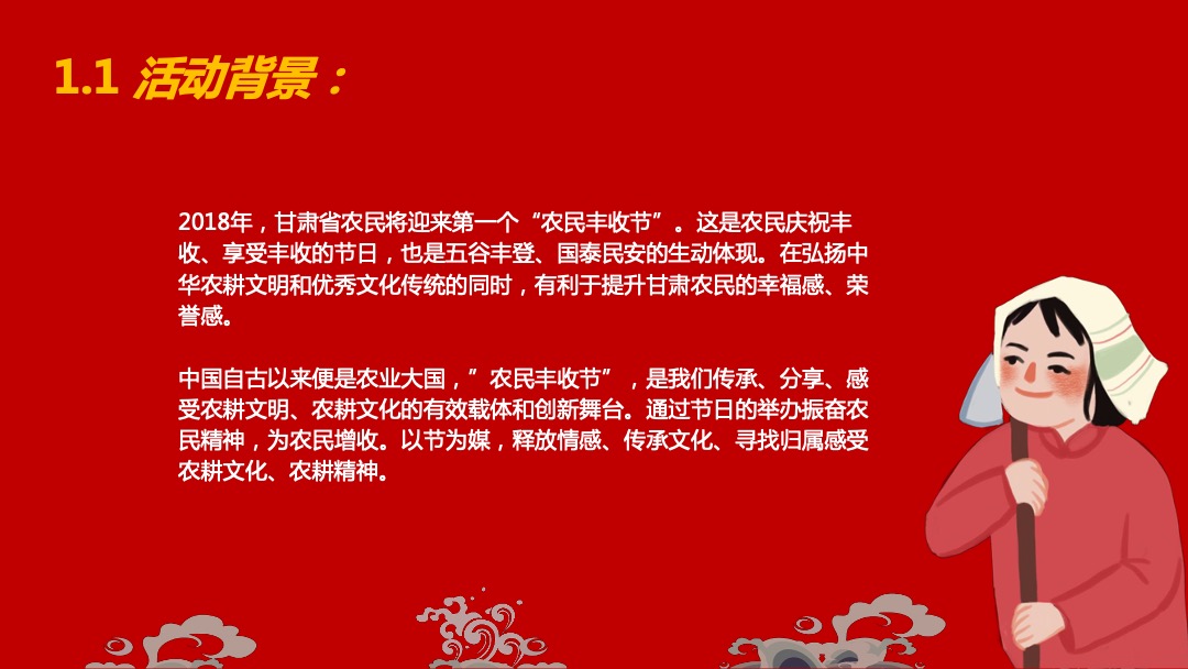 甘肃省首届庆农农民丰收节活动策划