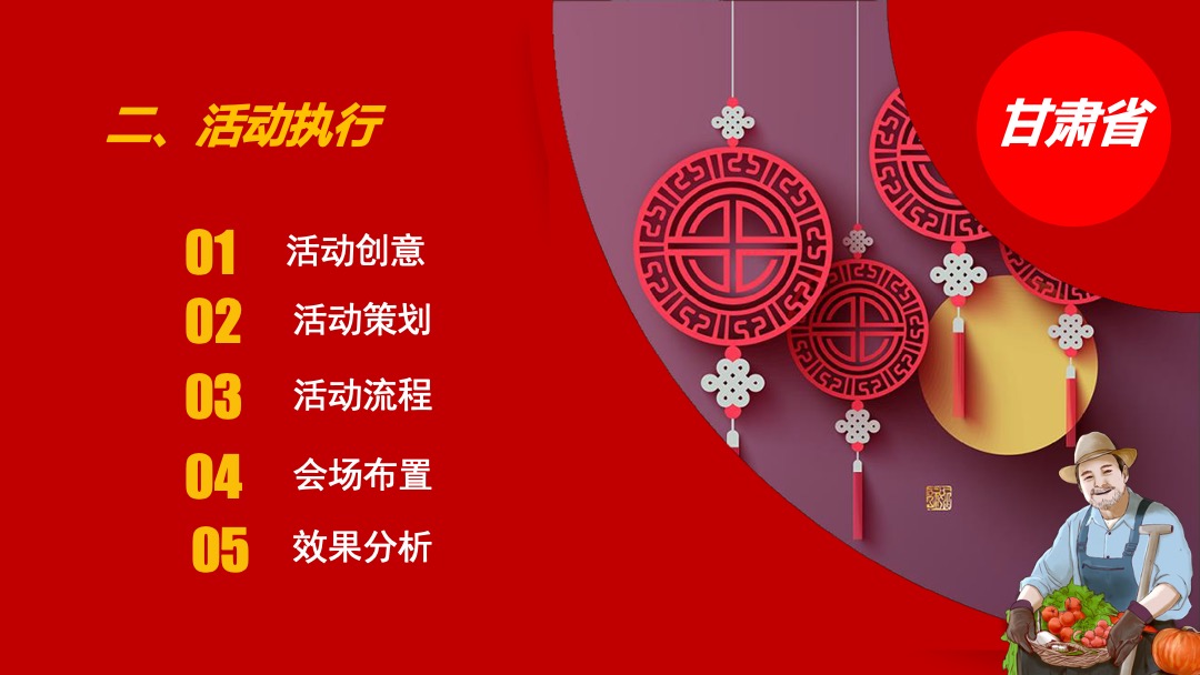 甘肃省首届庆农农民丰收节活动策划